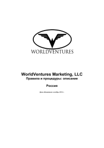 WorldVentures Marketing, LLC Правила и процедуры