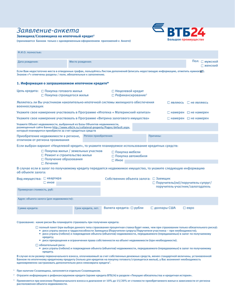 Заявление анкета на ипотечный кредит втб образец заполнения