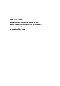 Финансовая отчетность ООО Банк «Аверс» по МСФО за 2014 год