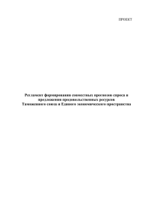 Регламент формирования совместных прогнозов спроса и