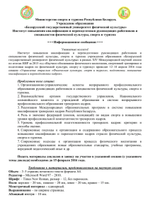 Министерство спорта и туризма Республики Беларусь  Учреждение образования