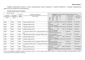 Приложение 1 Порядок применения курсов в случае