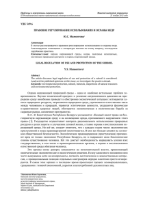 УДК 349.6 ПРАВОВОЕ РЕГУЛИРОВАНИЕ ИСПОЛЬЗОВАНИЯ И