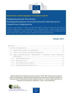 Commercializing IP - Joint ventures_final_Russian