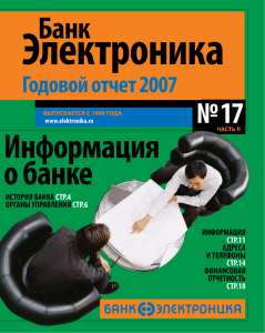 Годовой отчет АКБ "Электроника" ОАО за 2007г.