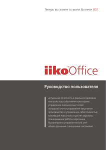 Руководство пользователя iikoRMS BackOffice