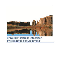 Travelport Options Integrator Руководство пользователя