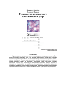 Фербер М. Руководство по маркетингу консалтинговых услуг.