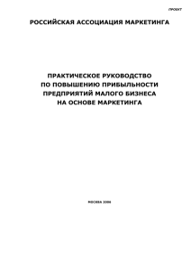 РОССИЙСКАЯ АССОЦИАЦИЯ МАРКЕТИНГА ПРАКТИЧЕСКОЕ