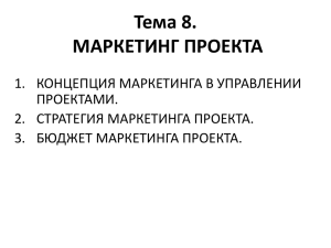 Тема 8. МАРКЕТИНГ ПРОЕКТА