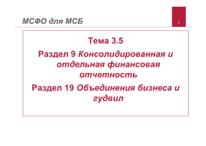 Тема 3.5 Раздел 9 Консолидированная и отдельная финансовая