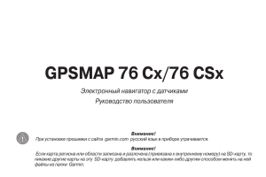 Garmin GPSMAP 76Cx/76CSx - Руководство пользователя