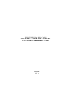 инвестиционная декларация общего фонда банковского