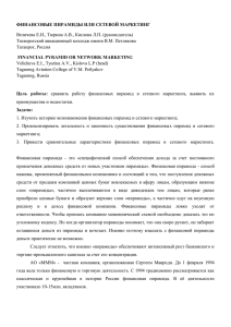 ФИНАНСОВЫЕ ПИРАМИДЫ ИЛИ СЕТЕВОЙ МАРКЕТИНГ Величева Е.И., Тюрина