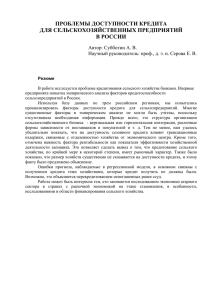 Проблемы доступности кредита для сельскохозяйственных