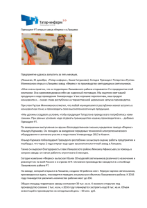 Президент РТ открыл завод «Ферекс» в Лаишево Предприятие