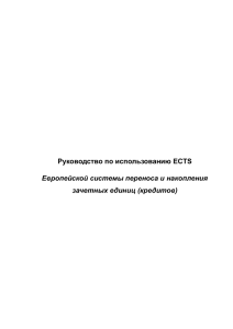 Руководство по использованию ECTS Европейской системы