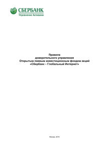 Правила доверительного управления Открытым