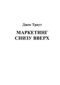 Джек Траут - Маркетинг снизу вверх