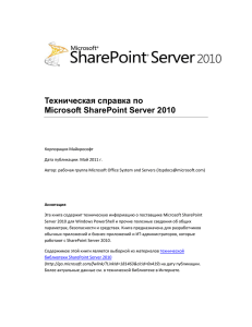 Техническая справка по Microsoft SharePoint Server 2010