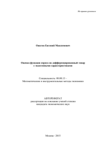 Ожегов Евгений Максимович Оценка функции спроса на