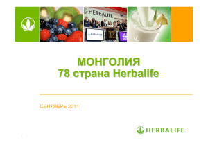 МОНГОЛИЯ 78 страна Herbalife - Центр Дистрибьюторов Herbalife