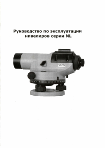 Инструкция на оптический нивелир South NL-32