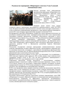 Руководство корпорации «Оборонпром» посетило Улан