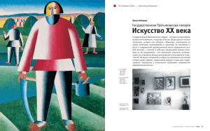 Искусство ХХ века - The Tretyakov Gallery Magazine