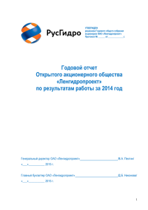 Годовой отчет ОАО «Ленгидропроект» за 2014 г.