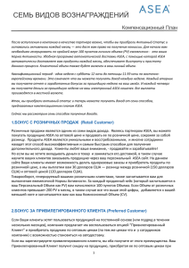 МАРКЕТИНГ-ПЛАН (1) russian comp plan.pages