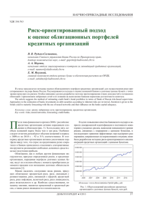 Риск-ориентированный подход к оценке облигационных