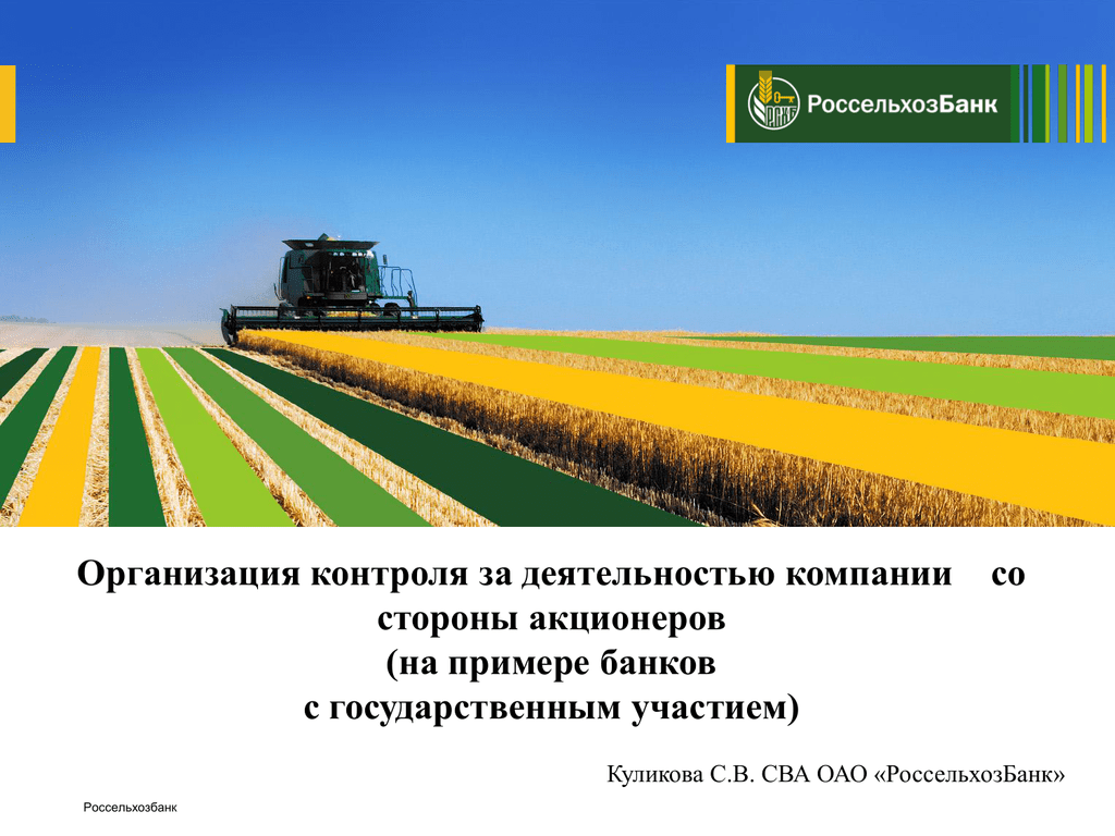 Рсхб страхование. Россельхозбанк фон. Страхование в Россельхозбанке. Россельхозбанк с нами надежно. Россельхозбанк картинки для презентации.