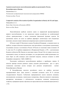 Сравнительный анализ налогообложения прибыли организаций в России