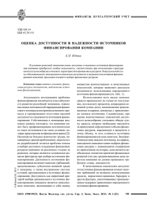 Оценка доступности и надежности источников финансирования