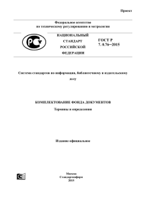 ГОСТ Р 7.0.76—2015. - Российская государственная библиотека