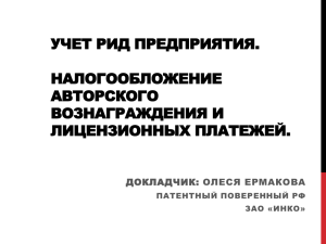 Учет РИД предприятия. Налогообложение авторского