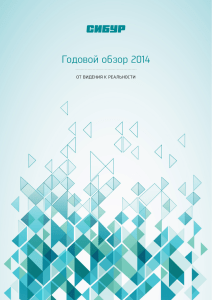 Годовой обзор 2014 - SIBUR – Investor Relations