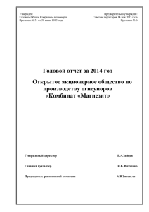 Годовой отчет за 2014 год Открытое акционерное общество по