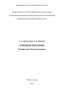 УЧЕБНОЕ ПОСОБИЕ Биофизика биополимеров