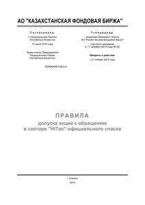 Правила допуска акций к обращению в секторе "Hitec"