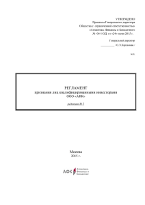 УТВЕРЖДЕНО Приказом Генерального директора Общества с  ограниченной ответственностью «Атлантика. Финансы и Консалтинг»