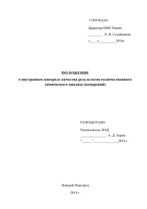 ПОЛОЖЕНИЕ о внутреннем контроле качества результатов