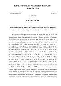 Положение Банка России от 2 сентября 2015 года