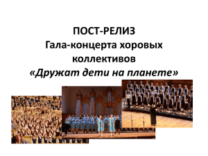 ПОСТ-РЕЛИЗ Гала-концерта хоровых коллективов «Дружат дети