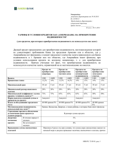 Данный кредит предназначен для приобретения недвижимости