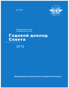 Годовой доклад Совета 2012 Международная организация гражданской авиации