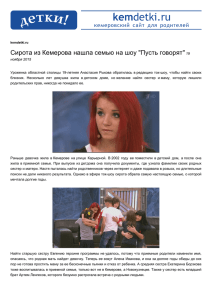 Сирота из Кемерова нашла семью на шоу "Пусть говорят"