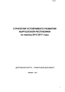 СТРАТЕГИЯ УСТОЙЧИВОГО РАЗВИТИЯ КЫРГЫЗСКОЙ