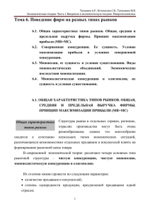 Тема 6. Поведение фирм на разных типах рынков